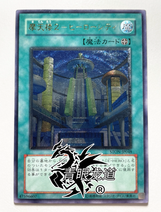 (Dragon Road game king) STON-JP048 skyscraper 2-Heroes Metropolitan SR UTR Day Edition