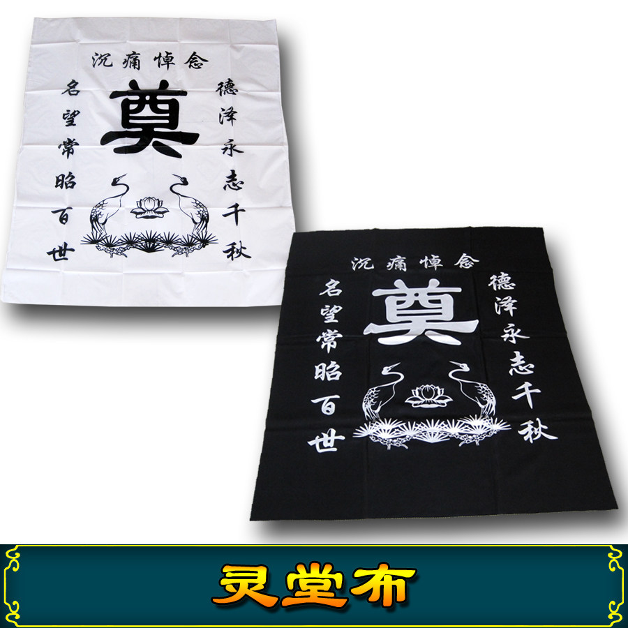 Lingtang Cloth Black White Color White Light Union Lingen Supplies Funeral Funerary Funerary Table Cloth Couplets for the White Crane Flowers Circle Shouwear