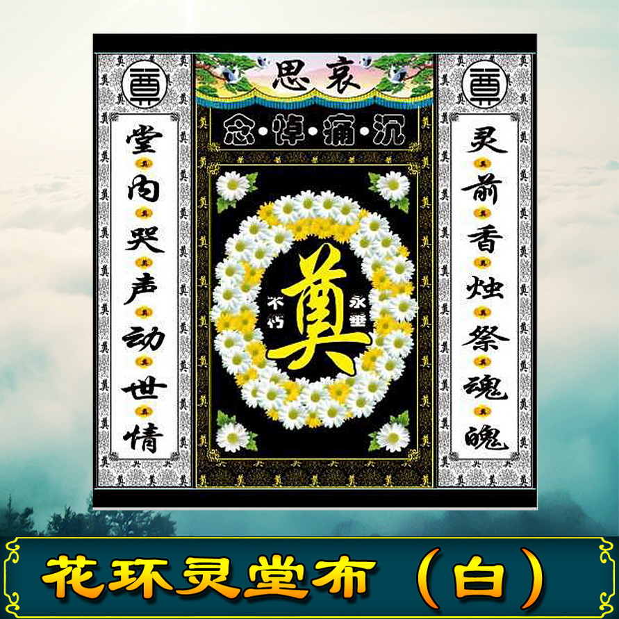 Memorial HD spray painted floras ring flower ring Lingtang cloth hanging painting white matter Bereavement Shelter Arrangement Paintings of couplets white couplets