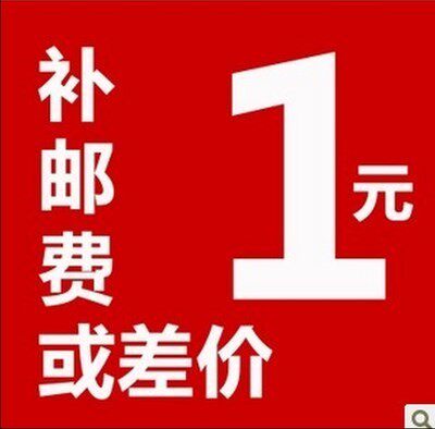 运费差价 邮费差价 差多少个就拍多少个