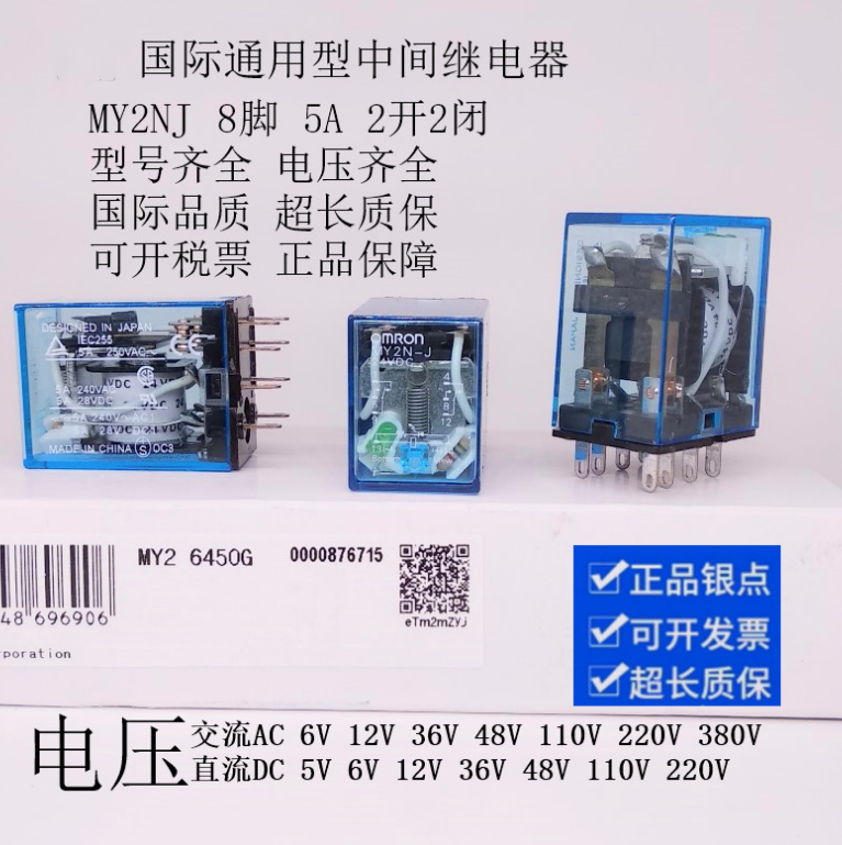 Omron Relay MY2NJ MY2N-J 5V 12V 24V 36V 48V 110V 220V 380V