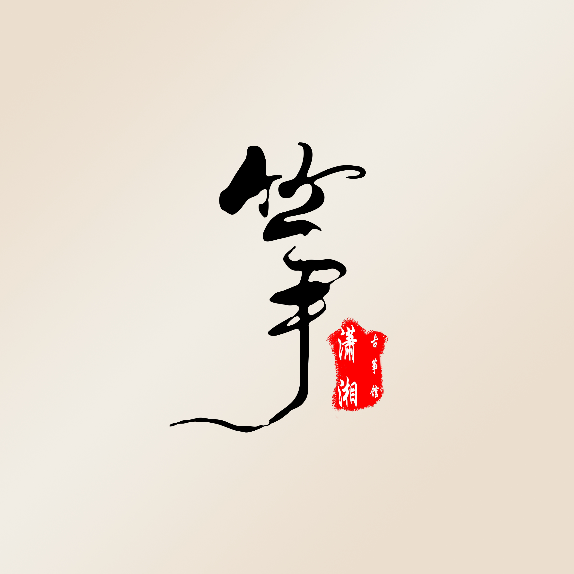 长沙潇湘古筝馆的LOGO