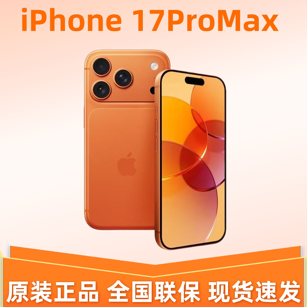 苹果iPhone17ProMax橙色5G手机25年原装正品国行三色未激