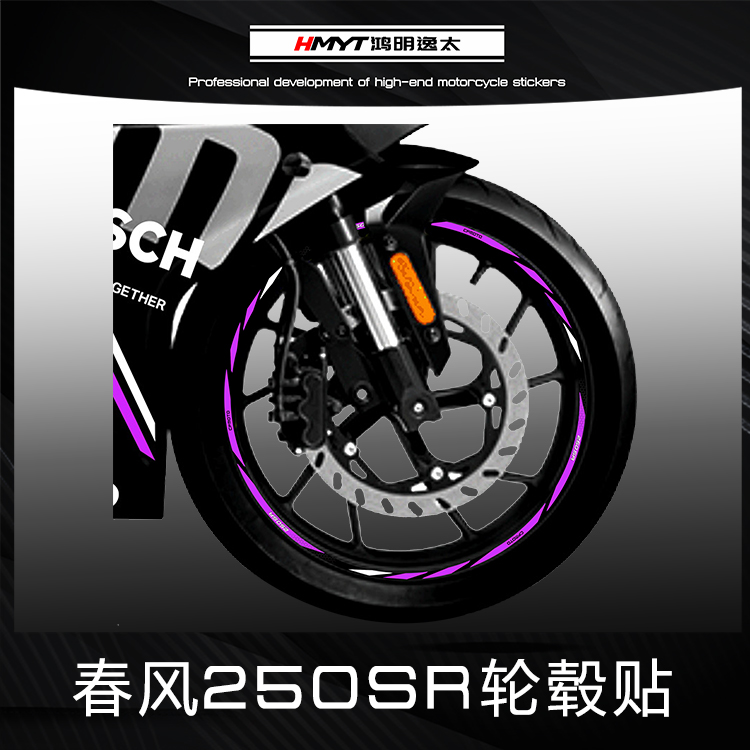 HMYT suitable spring wind motorcycle 250SR modified wheels reflective decal rim rim waterproof wheel frame sticker