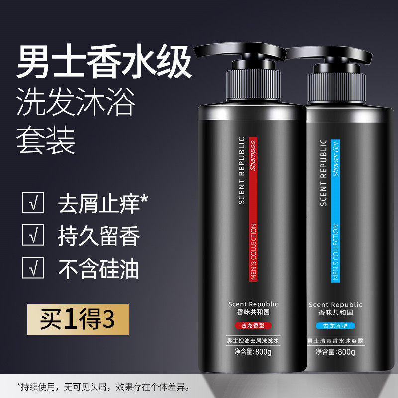 Men's special cologne shower gel long-lasting fragrance soft shampoo set anti-dandruff anti-itch oil control shampoo