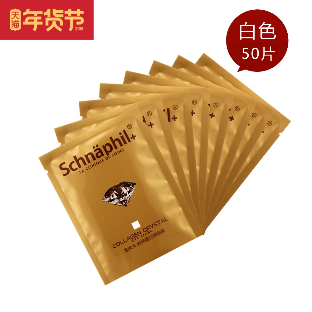 施奈芙 胶原蛋白眼贴膜去细纹 祛黑眼圈 去眼袋 水晶眼贴膜 50片