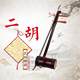 特价仿红木圆筒二胡配尼龙弓民族拉弦乐器初学送配件底价包邮