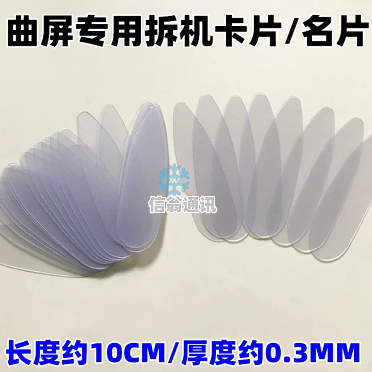 Suitable for curved screen special disassembly card, remove the middle frame, remove the panel, disassemble the business card, remove the frame ultra-thin pry