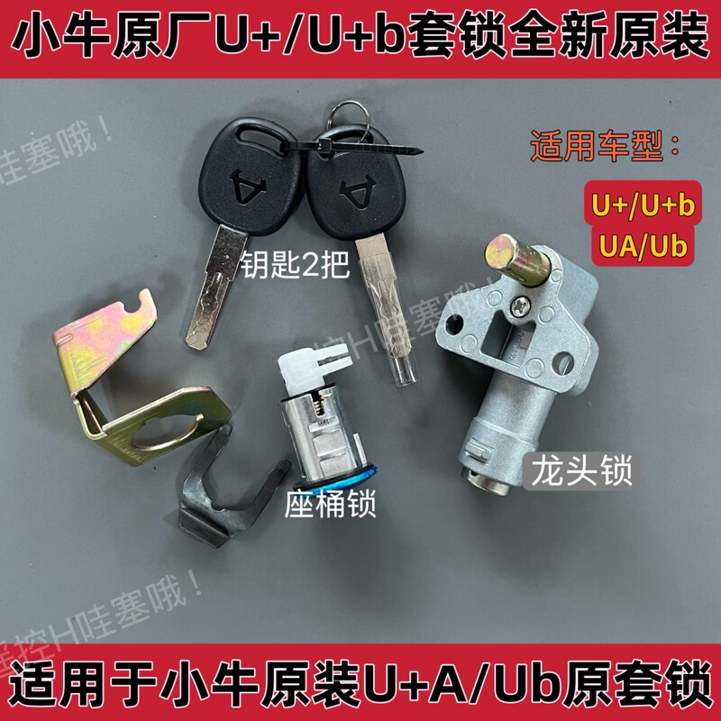 Original Niu U+/Ub/Ua Lock Set, Handlebar Lock, Seat Lock, Original Niu U+/U+B/Uqi+A Accessories Lock Set
