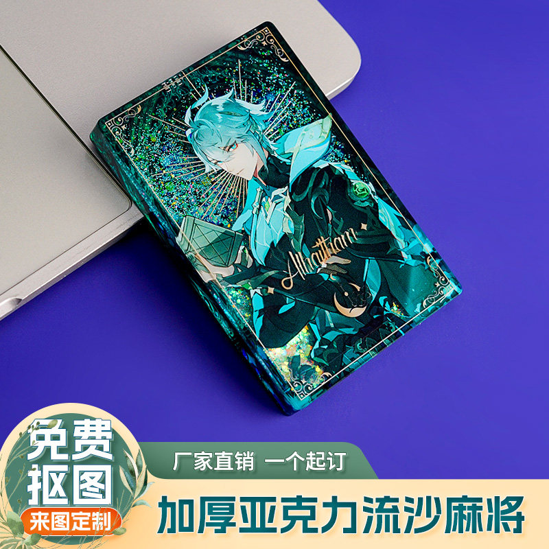 流沙麻将定制亚克力流麻立牌人形摆件可定做diy动漫周边透明卡砖