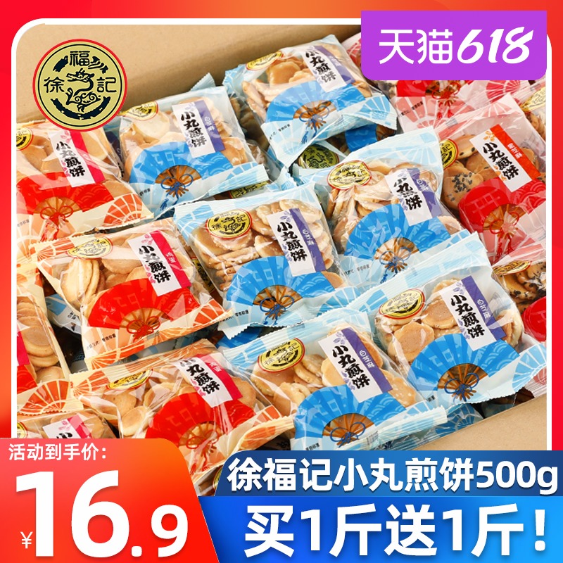 Xu Fuji small pills pancake bulk mixed 500g Fragrant crispy sesame pancake pastry snack food wholesale