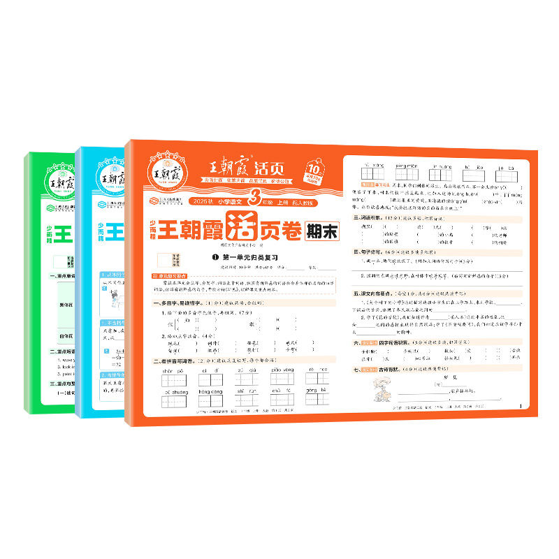 2025新秋上册王朝霞活页期末卷四年级期末试卷单元测试卷全套二三四五六人教版语文数学北师苏教小学王朝霞上册期末复习冲刺卷