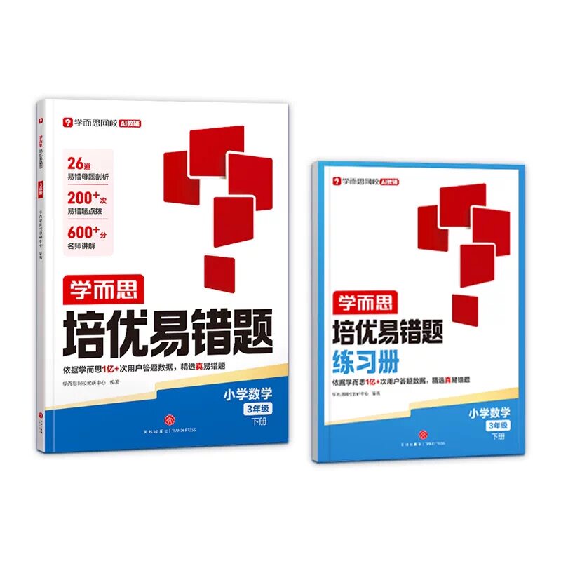 学而思26新版 小学数学培优易错题 同步人教教材亿次数据精品易错题AI伴学一二三四五六年级下册计算训练必刷错题集训练练习册-WX