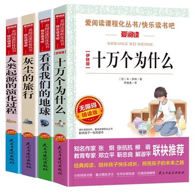 四年级阅读课外书必读十万个为什么四年级下册快乐读书吧灰尘的旅行人类起源的演化过程世界经典神话与传说山海经看看我们的地球