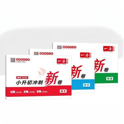 2026一本小升初冲刺新卷人教版语文数学英语小学总复习真题卷六年级毕业名校冲刺专项训练小学知识点盘点名校考卷大集结全套必刷题