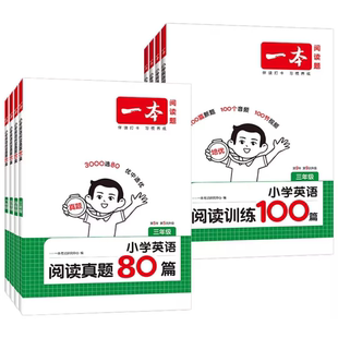 2025秋一本小学英语阅读训练80篇