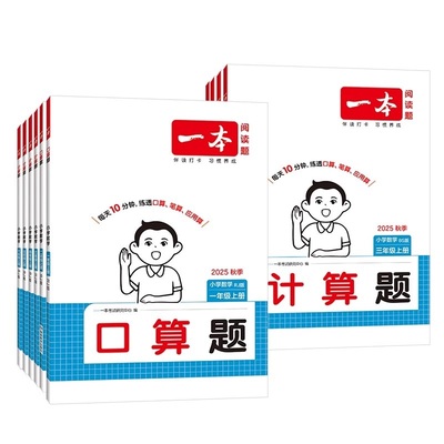 2025秋一本口算/计算能力训练