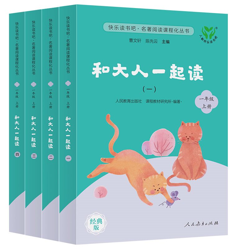 【新版赠音频】和大人一起读 全套4册人教版小学生一年级上册儿童阅读课外书必读书籍读读童谣和儿歌曹文轩故事书人民教育出版社