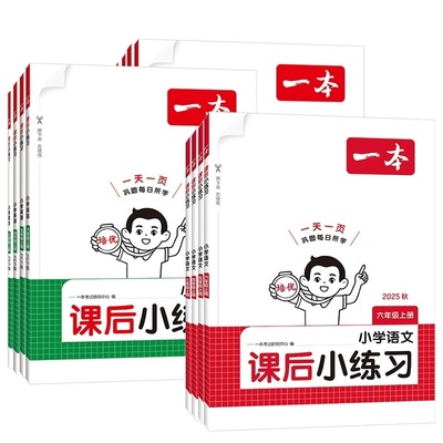 2025秋一本课后小练习小学语文数学英语一二三年级四五六年级上册同步天天训练人教版北师版苏教版小学课本一课一练同步练习作业题