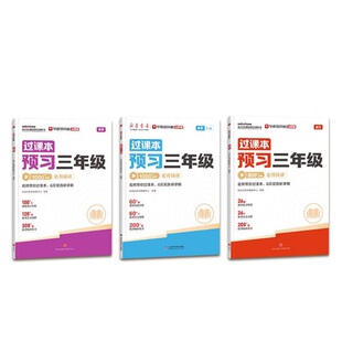 约13！学而思26新版过课本预习新年级