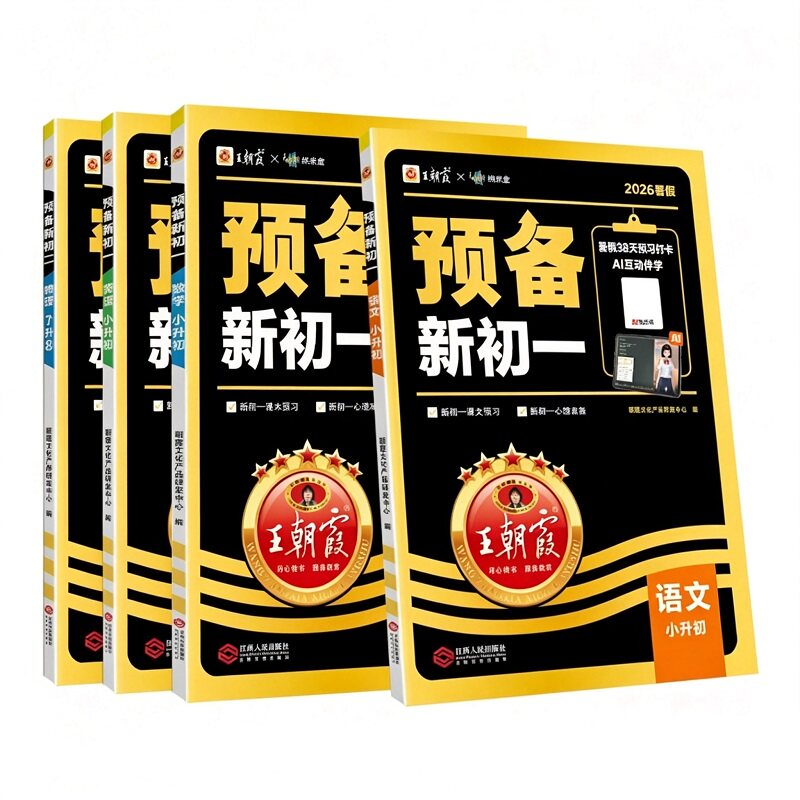 2026新版王朝霞预备新初一初二七八年级暑假课本预习初中语文数学英语物基础知识语文数学英语自测练习初中教辅书通用人教北师大版