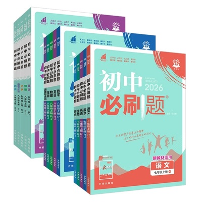 买1享5！2026初中必刷题