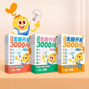 学而思摩比全脑开发3000问3册装