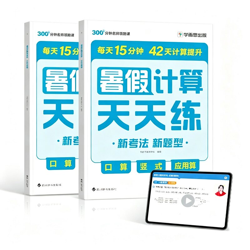 【学而思】2026新版暑假计算天天练一升二年级二升三年级暑假预复习作业计算专项数学计算基础天天练一二三年级同步口算练习册辅导