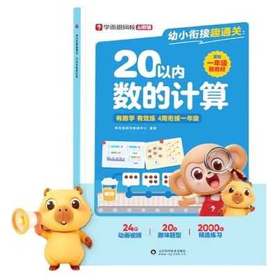 学而思幼小衔接20以内数的计算