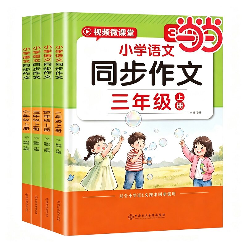 当当网现货 同步作文三四五六年级上册同步作文人教版 小学语文同步作文黄冈作文好词好句好段大全作文素材积累作文金句正版书籍