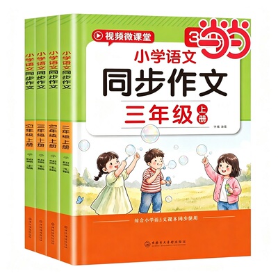 小学同步作文三四五六年级上册