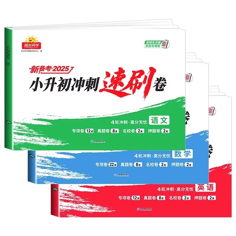 【官方旗舰店】阳光同学2025版小升初冲刺速刷试卷小升初真题卷语文数学英语历年真题试卷六年级期末总复习人教版山东广东江苏浙江