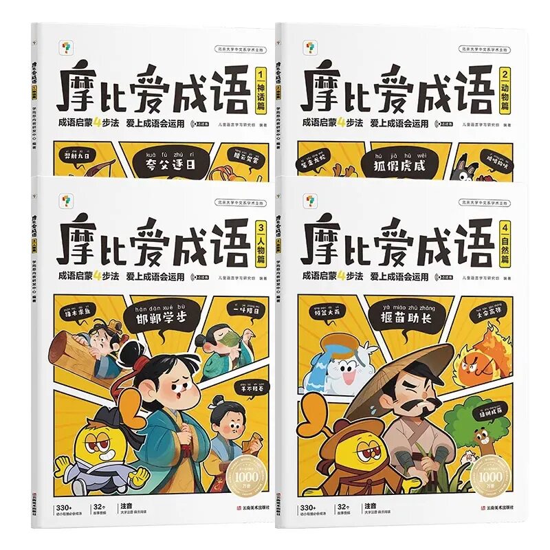 【官方旗舰店】学而思摩比爱成语故事儿童绘本幼小衔接330+成语积累大全摩比爱识字词典漫画中国成语神话动物人物 训练启蒙认知书 事画实拍商品图