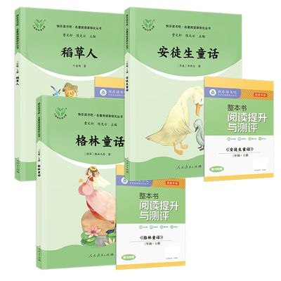 【赠阅读测评】稻草人书三年级上册必读的课外书格林童话安徒生叶圣陶著快乐读书吧三上全套3册老师推荐阅读经典书目
