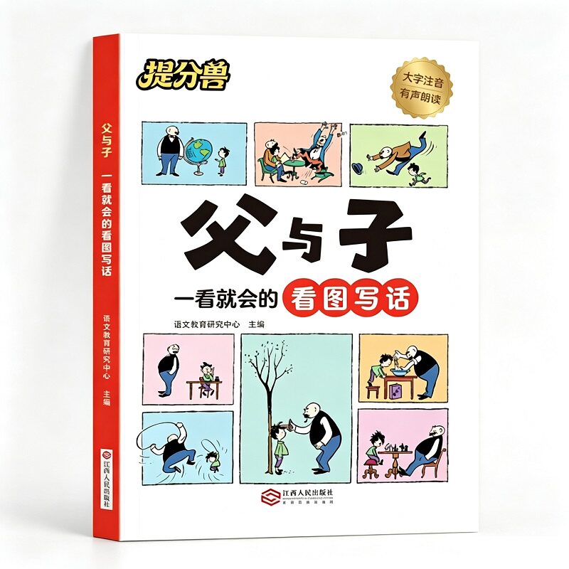 当当网 父与子一看就会的看图写话父与子漫画书全集正版注音版一二年级上下册必读课外书 父与子看图写话书父与子爆笑漫画书