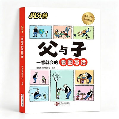 当当网 父与子一看就会的看图写话父与子漫画书全集正版注音版一二年级上下册必读课外书 父与子看图写话书父与子爆笑漫画书