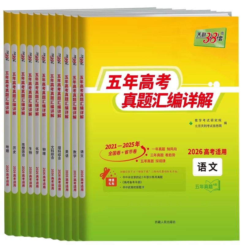天利38套2026新高考数学五年高考真题汇编详解 近5年高考真题高中语文英语物理化学生物政治历史地理2025历年高考真题总复习