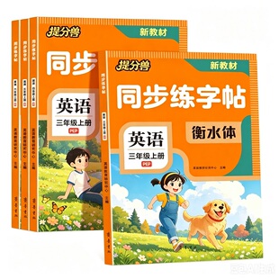 当当网新版衡水体英语同步练字帖