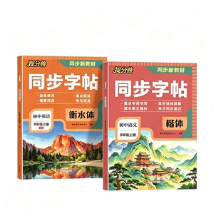当当网2026年八年级上语文英语同步字帖