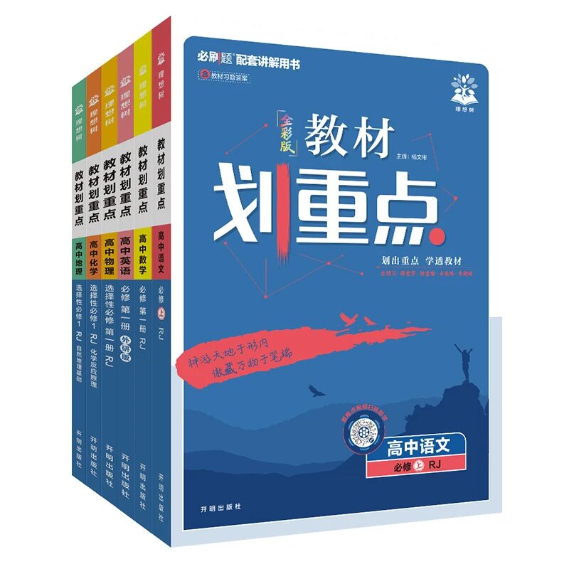 2027教材划重点高中语文数学英语物理化学生物政治历史地理必修+选择性必修第一1二2三3四4册人教版高一高二选修上册下册同步讲解