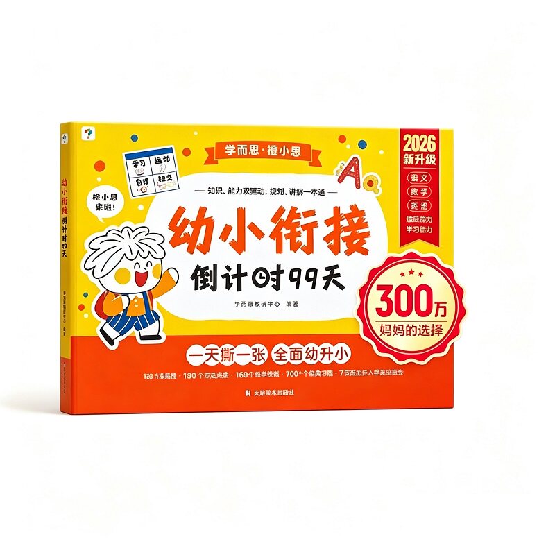 【官方旗舰店】学而思幼小衔接倒计时99天入园21天幼小衔接教材全套一日一练习册字帖阅读拼音数学幼儿园大班学前升小一年级绘本 学而思儿实拍商品图