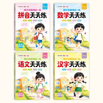 当当网幼小衔接天天练教材全套