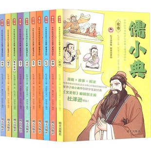 儒小典中华优秀传统文化典籍儿童漫读10册