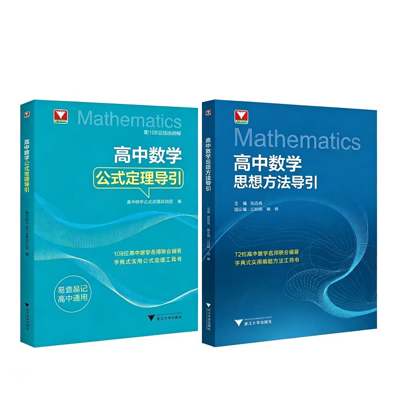 高中数学公式定理导引+高中数学思想方法导引