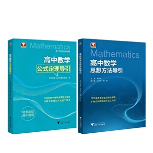 浙大优学高中数学思想方法导引