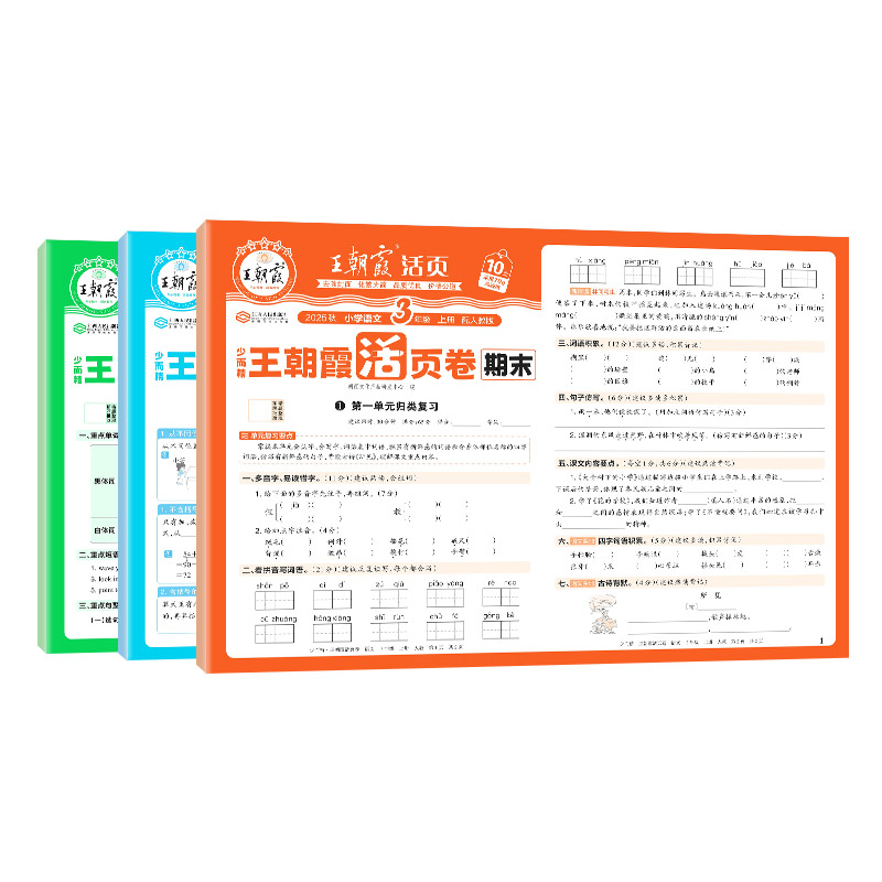 2025秋季上册王朝霞试卷期末活页卷三四五六年级一二年级期末试卷精选上册人教北师苏教版语文数学英语冲刺100分期末考试随堂练