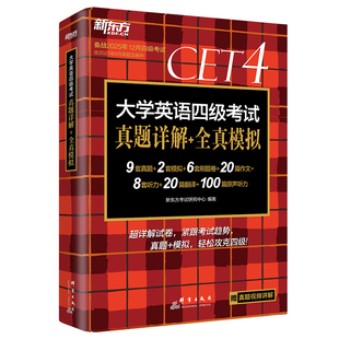 新东方大学英语四级考试真题详解+模拟