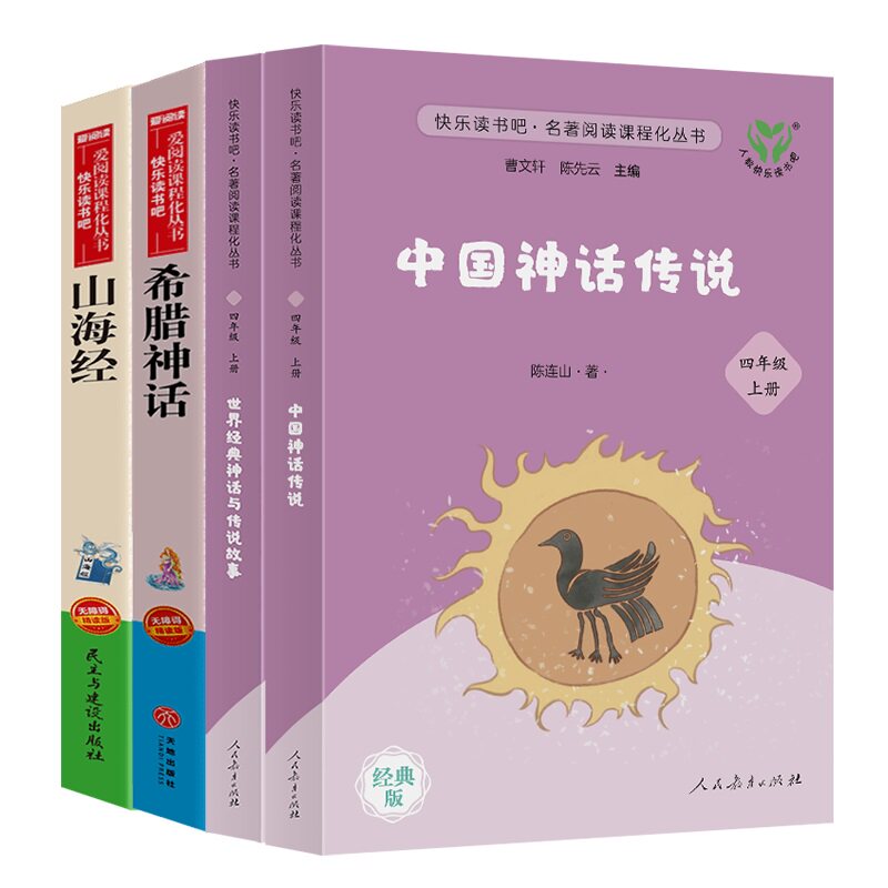【人教新版】中国神话传说 世界经典神话与传说故事四年级上册快乐读书吧山海经课外阅读 曹文轩小学生课外书必读人民教育出版社 年级人教实拍商品图