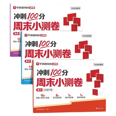 【学而思网校】26新版周末小测卷下册 一周一测小学1-6年级语文数学英语通用版同步校内知识复习训练同步达标全程检测单元测试-WX