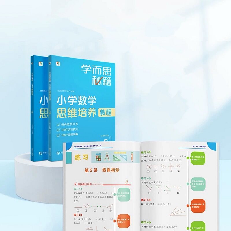 【学而思旗舰店】学而思秘籍经典升级一二年级小学数学思维培养训练配视频课程训练教材全解逻辑全套同步内重难点教程练习题拓展 辑小实拍商品图